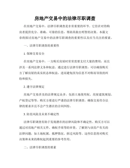 房地产交易中的法律尽职调查