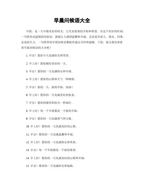 早晨问候语大全