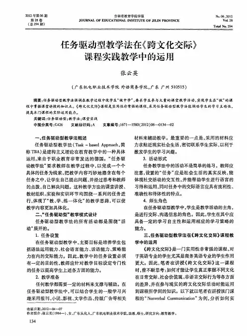 任务驱动型教学法在《跨文化交际》课程实践教学中的运用