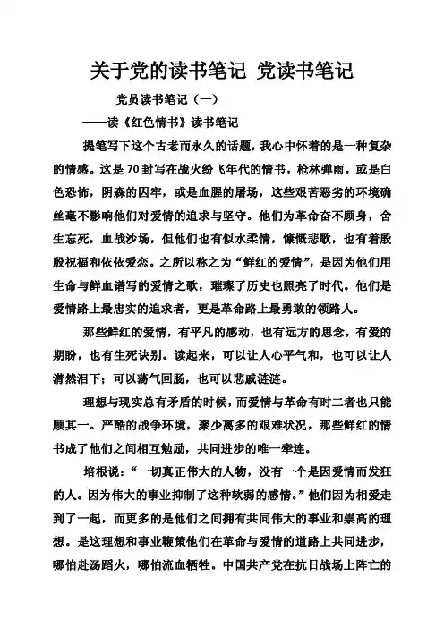 关于党的读书笔记党读书笔记