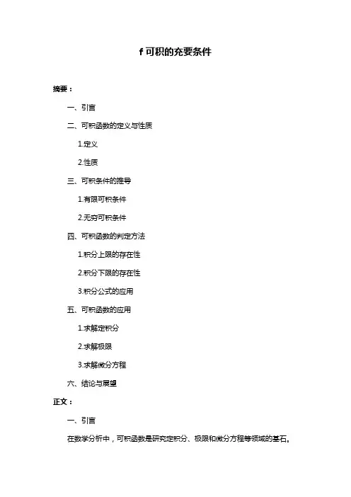 f可积的充要条件