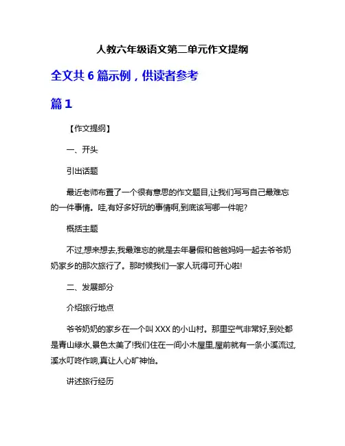 人教六年级语文第二单元作文提纲
