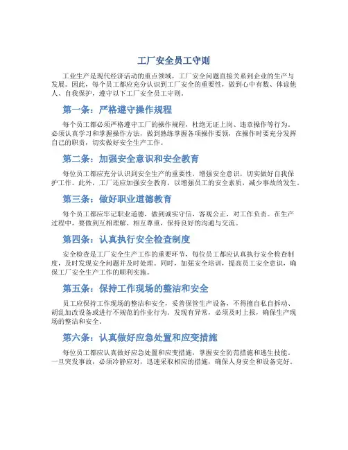 工厂安全员工守则