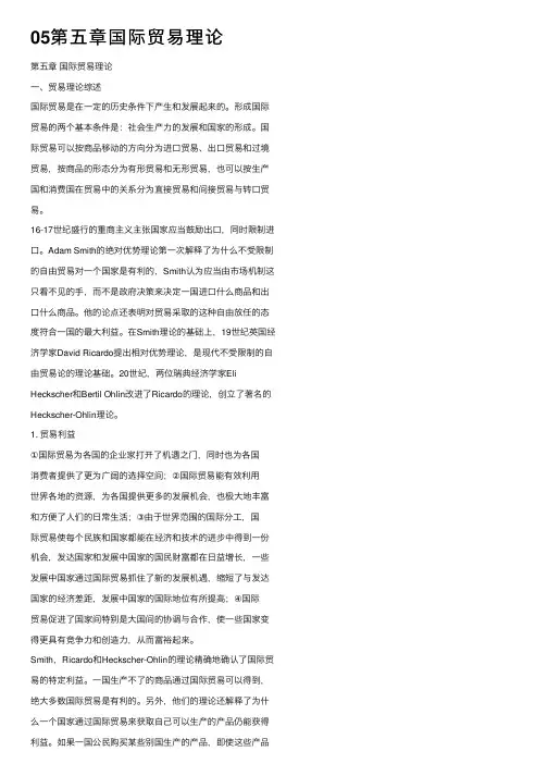 05第五章国际贸易理论