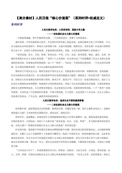  高考【作文素材】人民日报“核心价值观”(系列时评+权威定义)