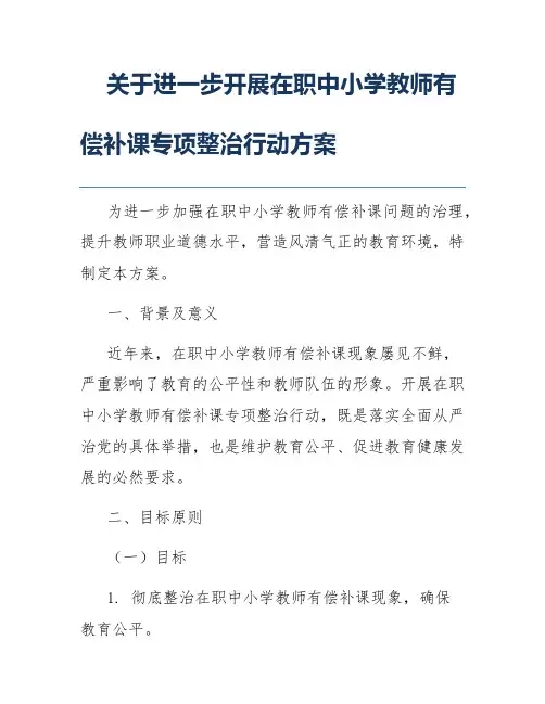 关于进一步开展在职中小学教师有偿补课专项整治行动方案