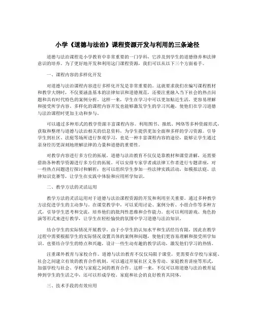小学《道德与法治》课程资源开发与利用的三条途径