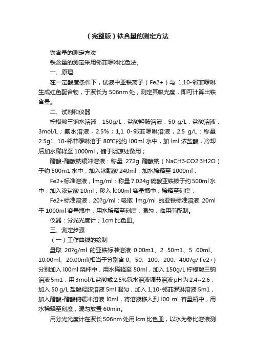 （完整版）铁含量的测定方法