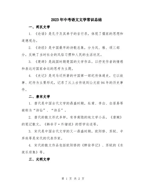 2023年中考语文文学常识总结