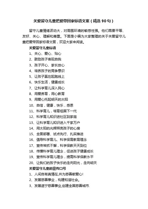 关爱留守儿童把爱带回家标语文案（精选90句）