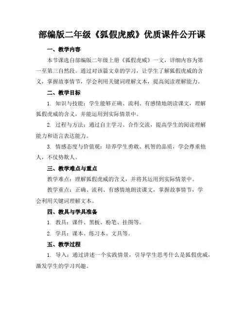 部编版二年级《狐假虎威》优质课件公开课