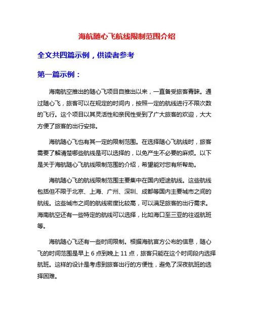 海航随心飞航线限制范围介绍
