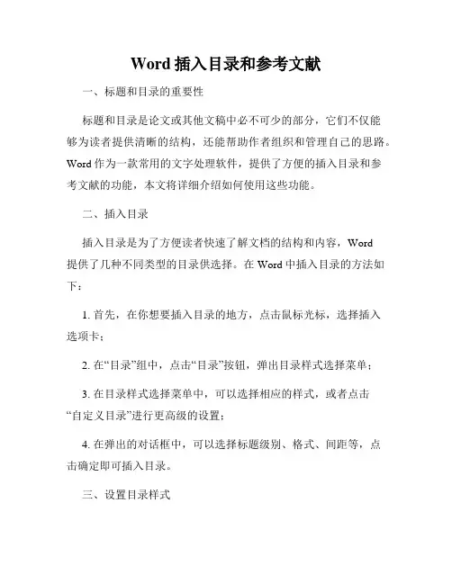 Word插入目录和参考文献