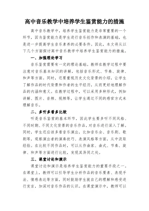 高中音乐教学中培养学生鉴赏能力的措施