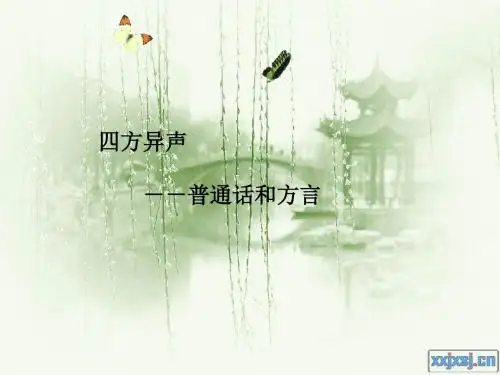 四方异声——普通话和方言ppt实用课件1
