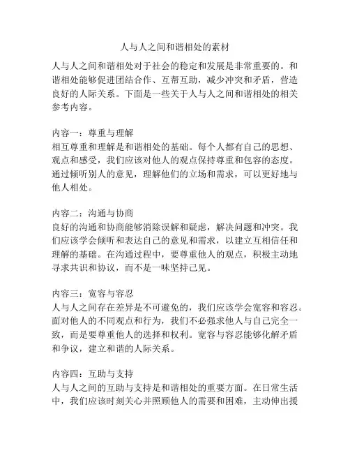 人与人之间和谐相处的素材