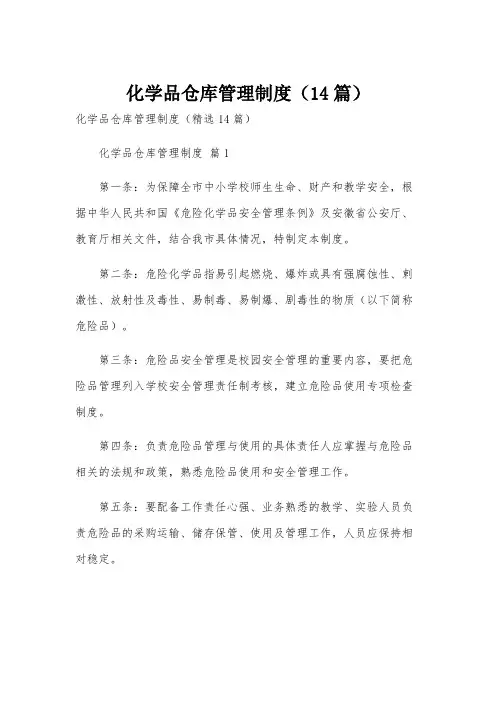 化学品仓库管理制度(14篇)