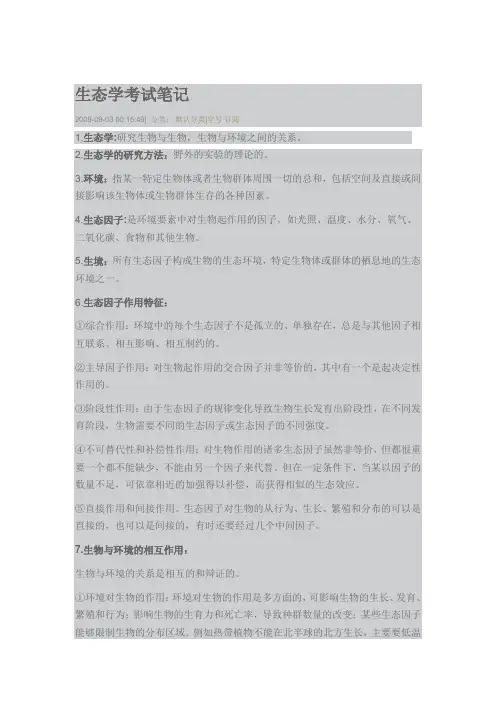 生态学考试笔记讲解
