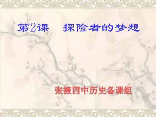 第二课 探险者的梦想(修改)PPT课件