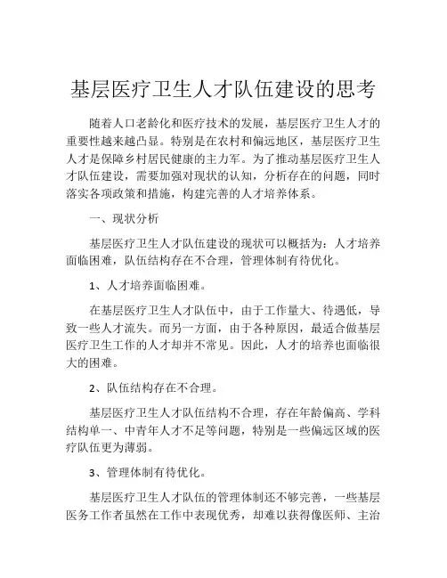 基层医疗卫生人才队伍建设的思考