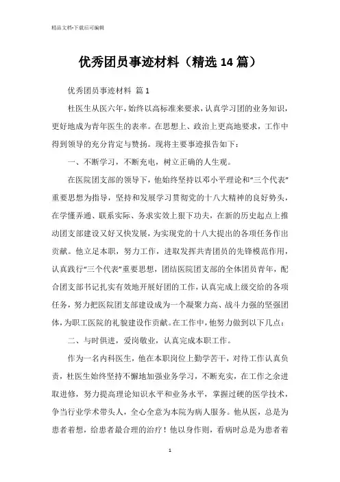 优秀团员事迹材料(精选14篇)
