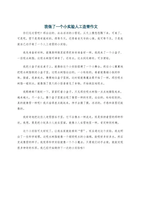 我做了一个小实验人工造雪作文