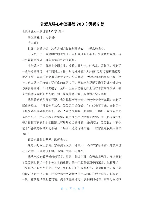 让爱永驻心中演讲稿800字优秀5篇