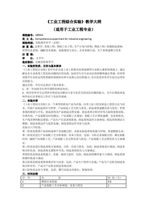 《工业工程综合实验》教学大纲