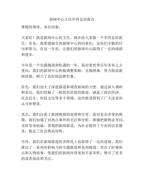 新闻中心主任年终总结报告