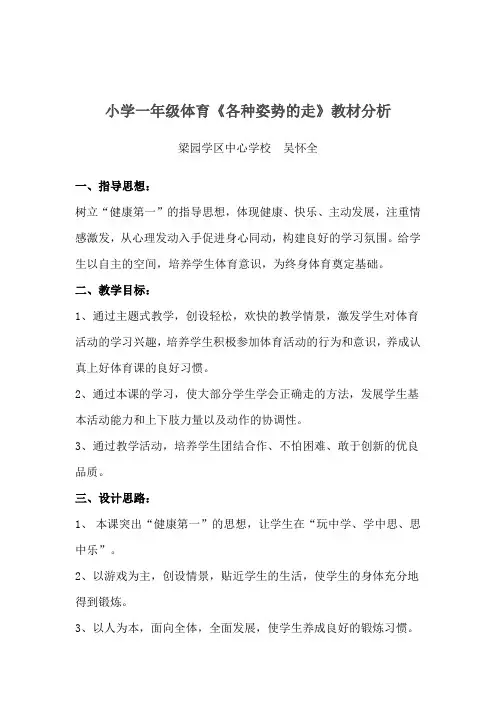 小学一年级体育教材分析