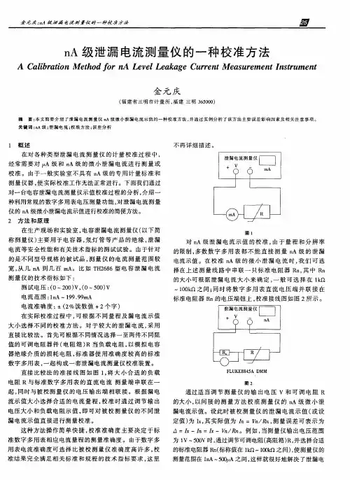 nA级泄漏电流测量仪的一种校准方法