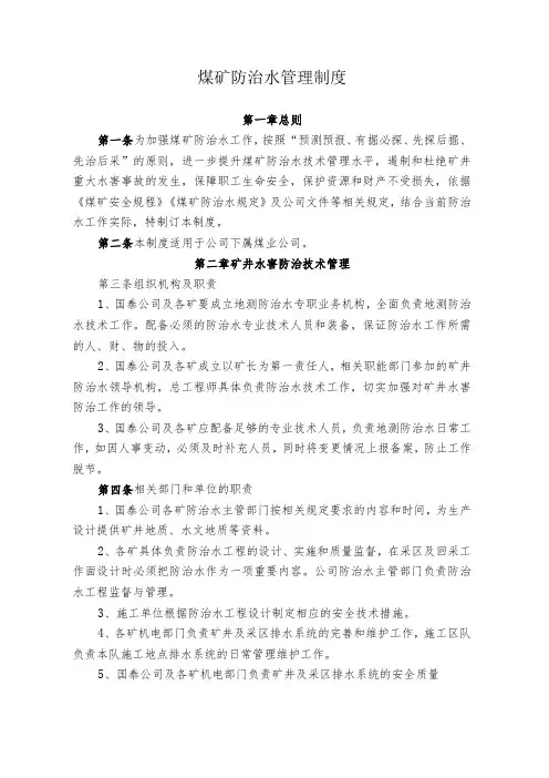 煤业公司煤矿防治水管理制度