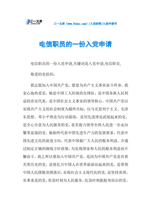 入党申请书电信职员的一份入党申请