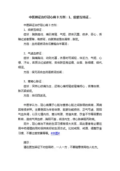 中医辨证治疗冠心病3方剂：1、痰瘀互结证...