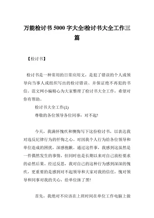 万能检讨书5000字大全-检讨书大全工作三篇