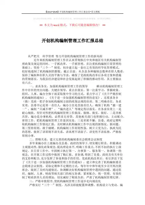 【2018-2019】开创机构编制管理工作汇报总结-范文模板 (2页)