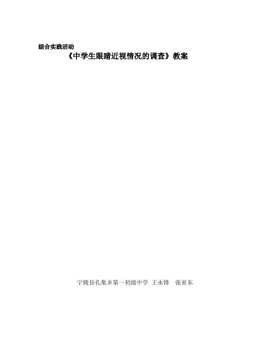 张亚东《中学生近视情况的调查》教学设计