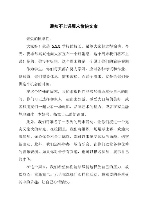 通知不上课周末愉快文案