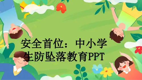 安全首位：中小学生防坠落教育PPT