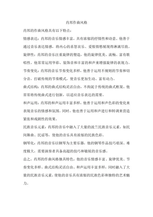 肖邦作曲风格