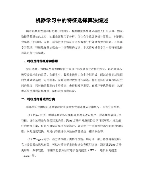 机器学习中的特征选择算法综述