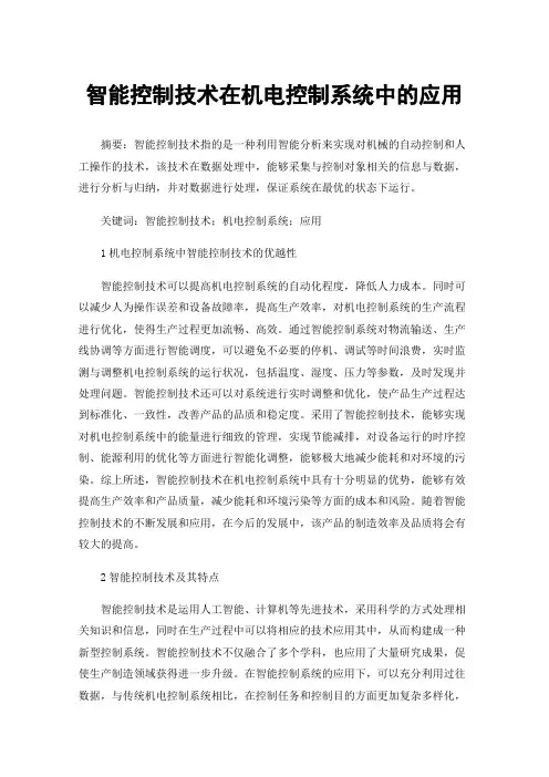 智能控制技术在机电控制系统中的应用