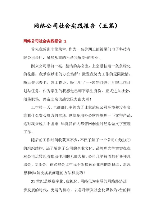 网络公司社会实践报告(五篇)