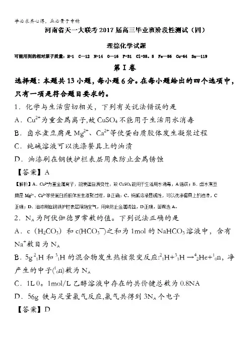 河南省天一大联考高三毕业班阶段性测试(四)理综化学试题