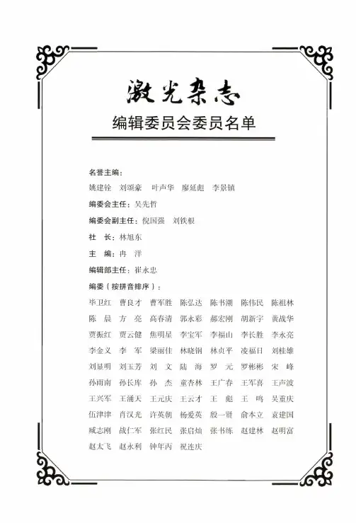 激光杂志编辑委员会委员名单