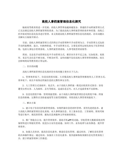 高校人事档案管理信息化探究