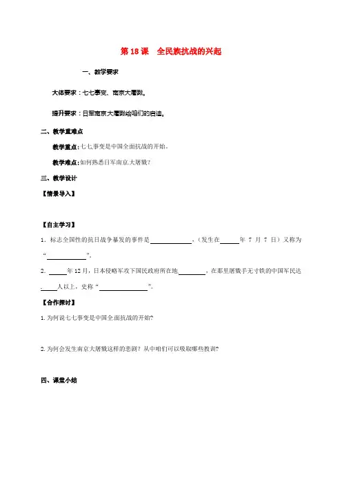 八年级历史上册第四单元第18课全民族抗战的兴起教案北师大版