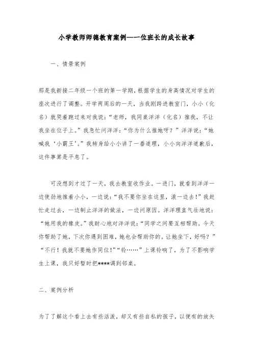 小学教师师德教育案例——一位班长的成长故事