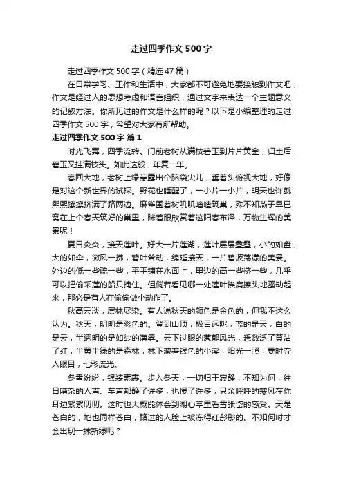 走过四季作文500字（精选47篇）