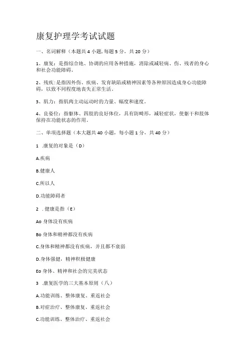 康复护理学考测试题及答案解析